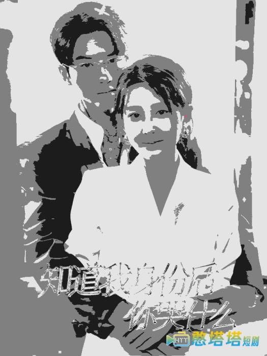 知道我身份后你哭什么全集在线观看