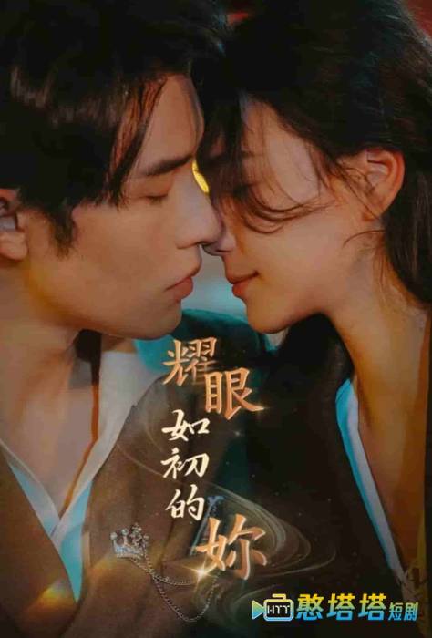 耀眼如初的你全集在线观看