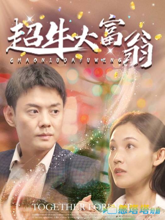 超牛大富翁全集在线观看
