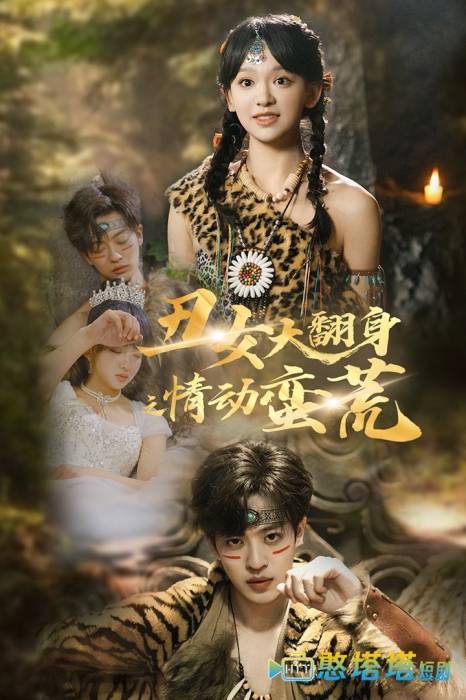 丑女大翻身之情动蛮荒全集在线观看