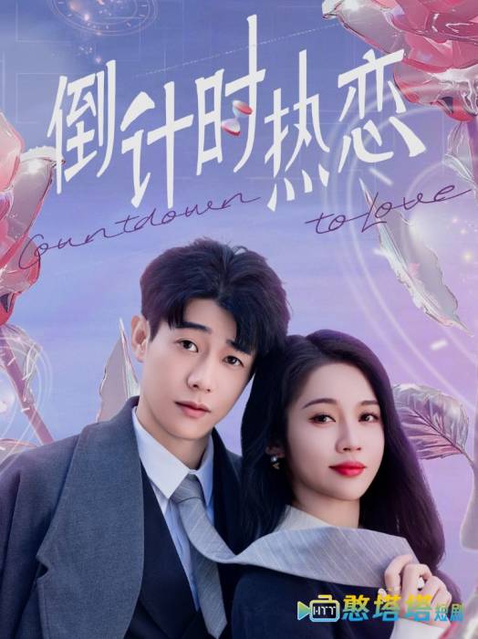 倒计时热恋全集在线观看