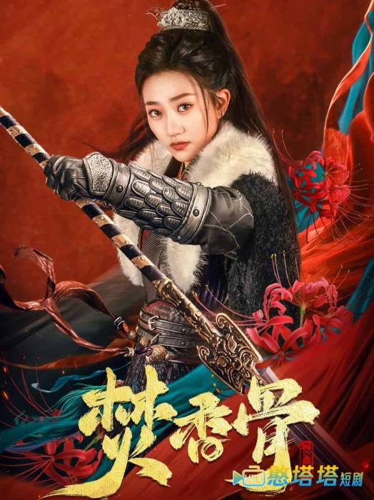 焚香骨全集在线观看