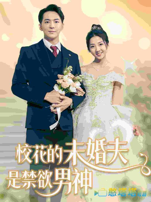 校花的未婚夫是禁欲男神全集在线观看