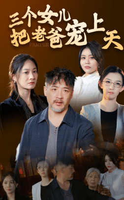 三个女儿把老爸宠上天全集在线观看