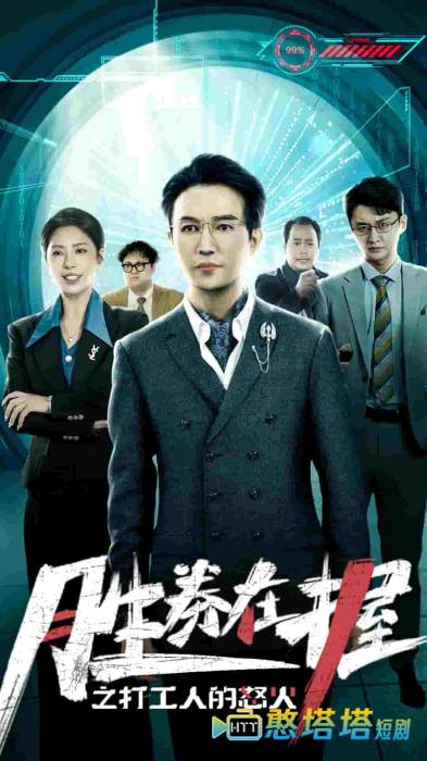 胜券在握之打工人的怒火全集在线观看