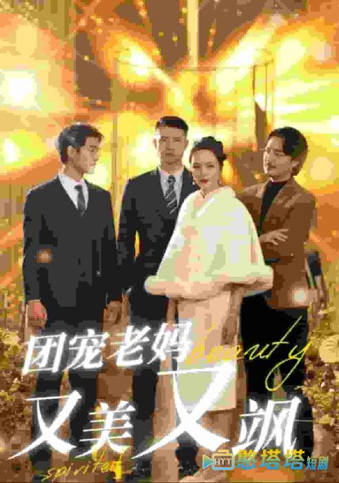 团宠老妈又美又飒全集在线观看