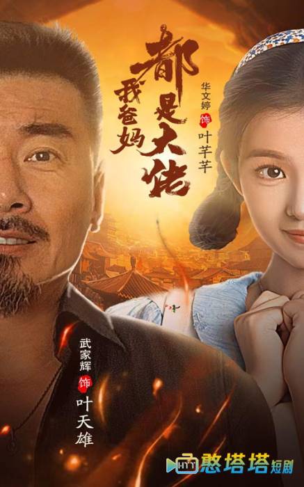 我爸妈都是大佬全集在线观看