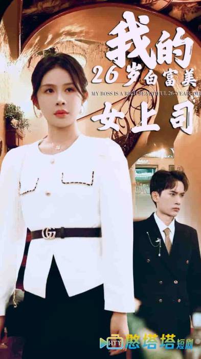 我的二十六岁白富美女上司全集在线观看
