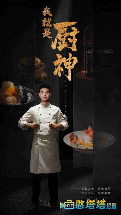 我就是厨神全集在线观看