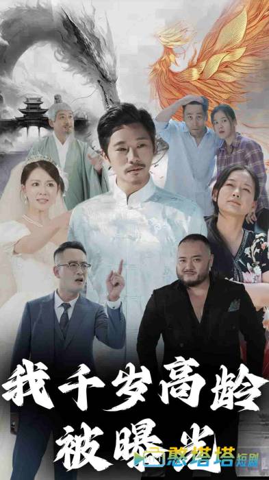 我千岁高龄被曝光全集在线观看
