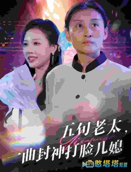 五旬老太一曲封神打脸儿媳全集在线观看