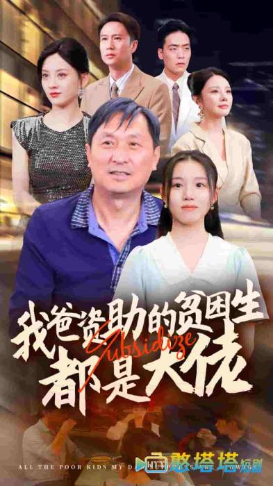 新版:我爸资助的贫困生都是大佬全集在线观看