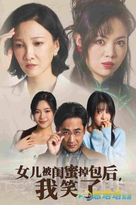 女儿被闺蜜掉包后我笑了全集在线观看