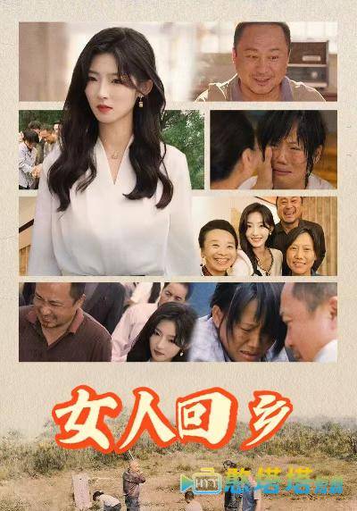 女人回乡全集在线观看