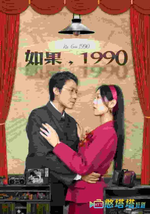 如果1990全集在线观看