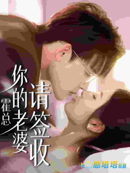 霍总你的老婆请签收全集在线观看