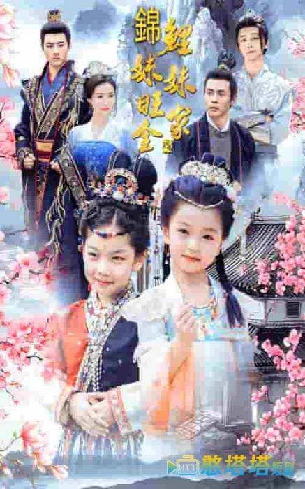 锦鲤妹妹旺全家全集在线观看