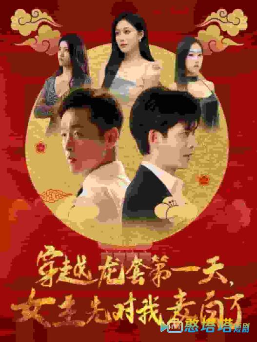 穿越龙套第一天女主先对我表白了全集在线观看