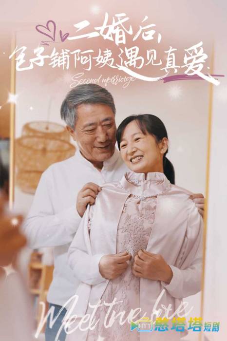 二婚后包子铺阿姨遇见真爱全集在线观看
