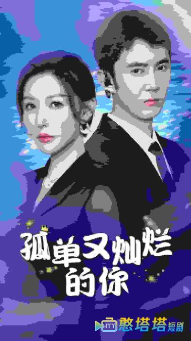 孤单又灿烂的你全集在线观看