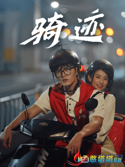 骑迹全集在线观看