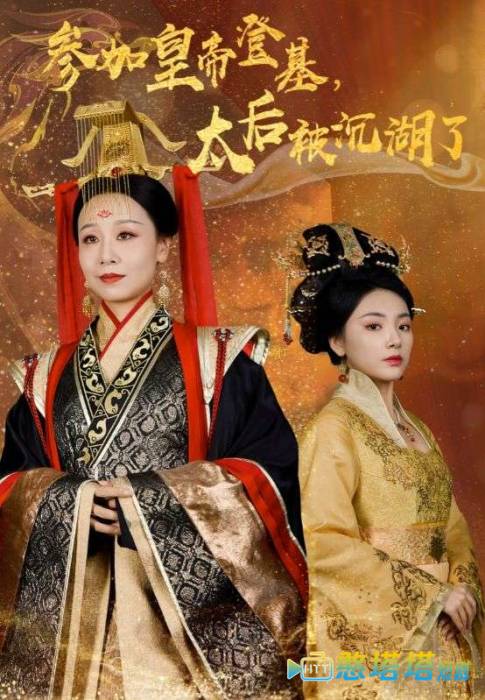 参加皇帝登基太后被沉湖了全集在线观看