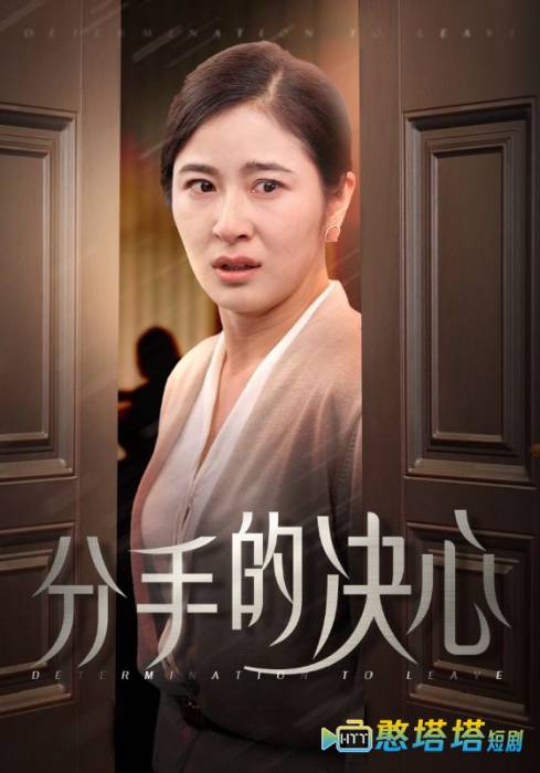  分手的决心 短剧版 全集在线观看