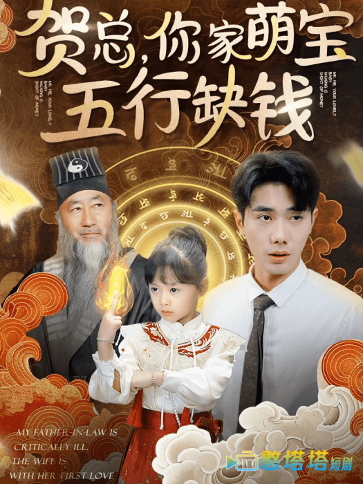 贺总你家萌宝五行缺钱全集在线观看