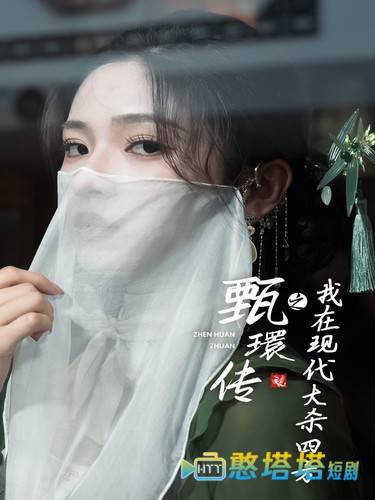 甄環传之我在现代大杀四方全集在线观看