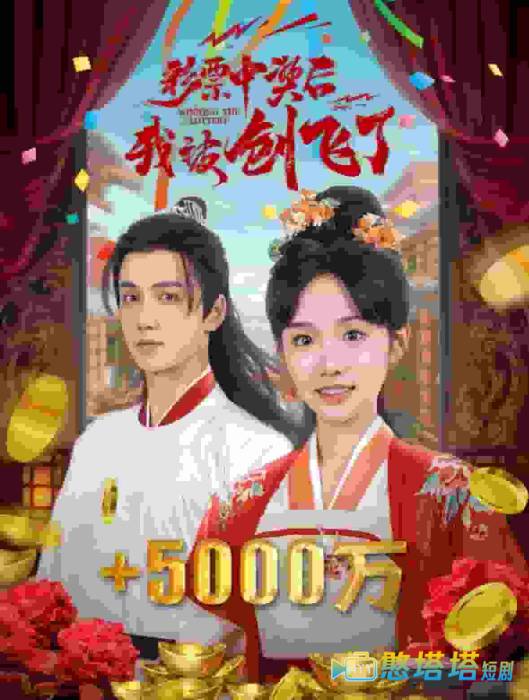 彩票中奖后我被创飞了全集在线观看