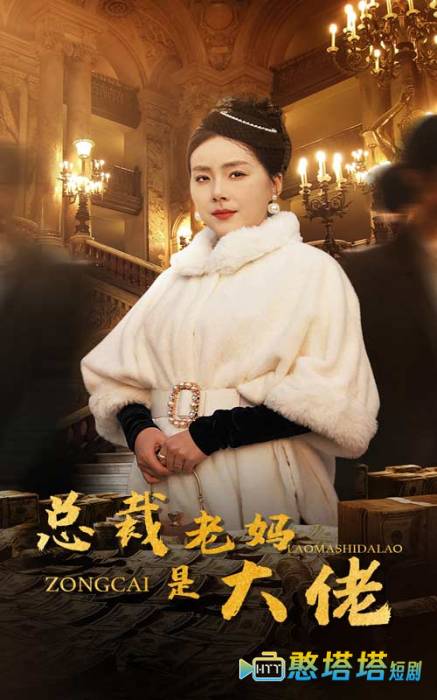 总裁老妈是大佬全集在线观看