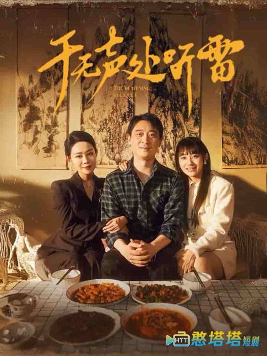 于无声处听雷全集在线观看