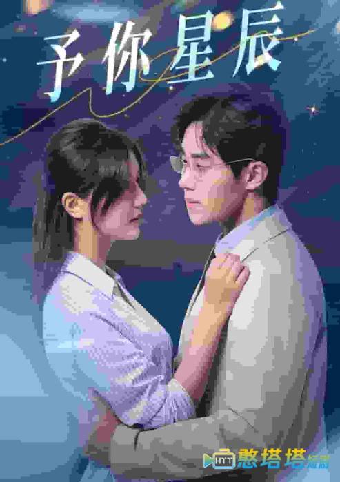 予你星辰全集在线观看