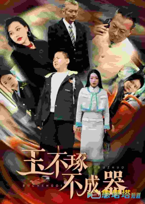 玉不琢不成器全集在线观看