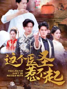 这个医圣惹不起全集在线观看