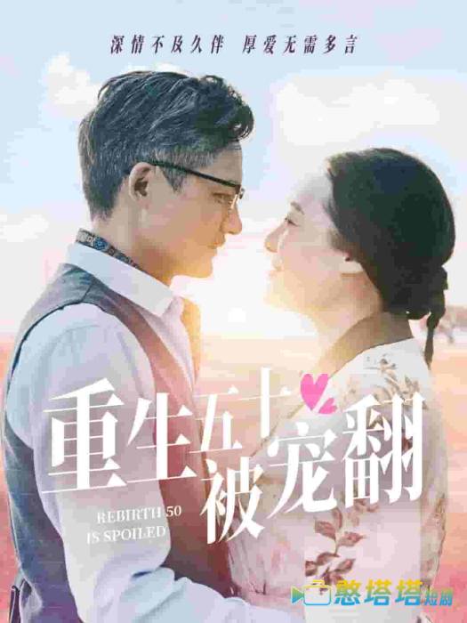重生五十被宠翻全集在线观看