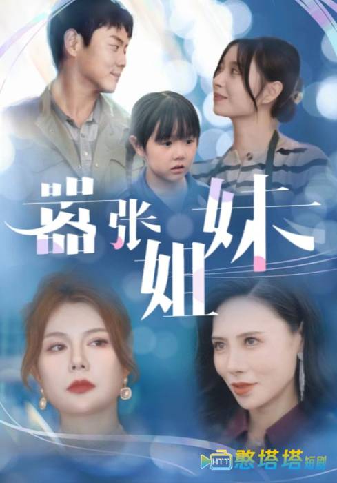嚣张姐妹全集在线观看