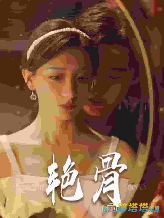 艳骨 短剧版 全集在线观看