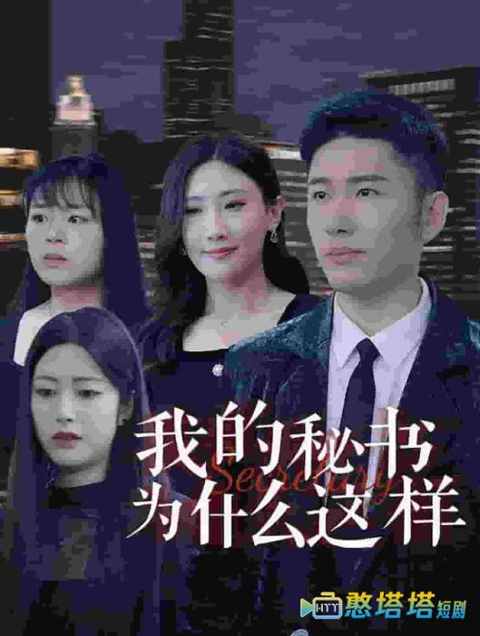 我的秘书为什么这样全集在线观看
