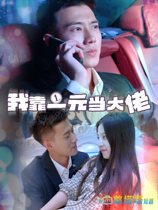 我靠一元当大佬全集在线观看