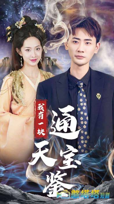 我有一块通天宝鉴全集在线观看