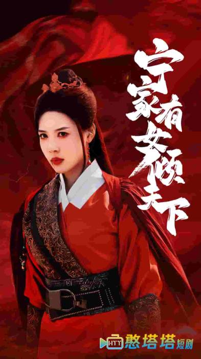 宁家有女倾天下全集在线观看
