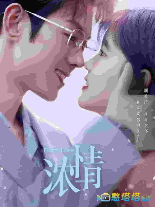 浓情全集在线观看