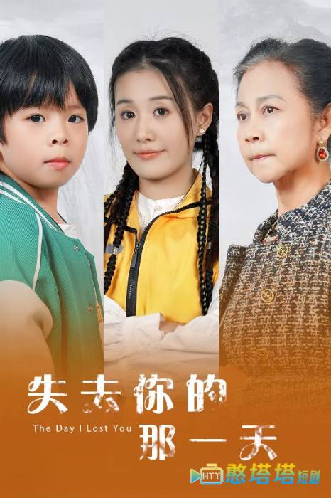 失去你的那一天全集在线观看