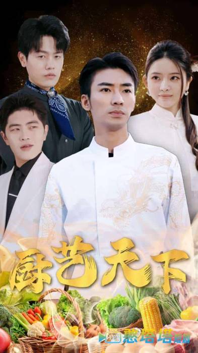 厨艺天下全集在线观看