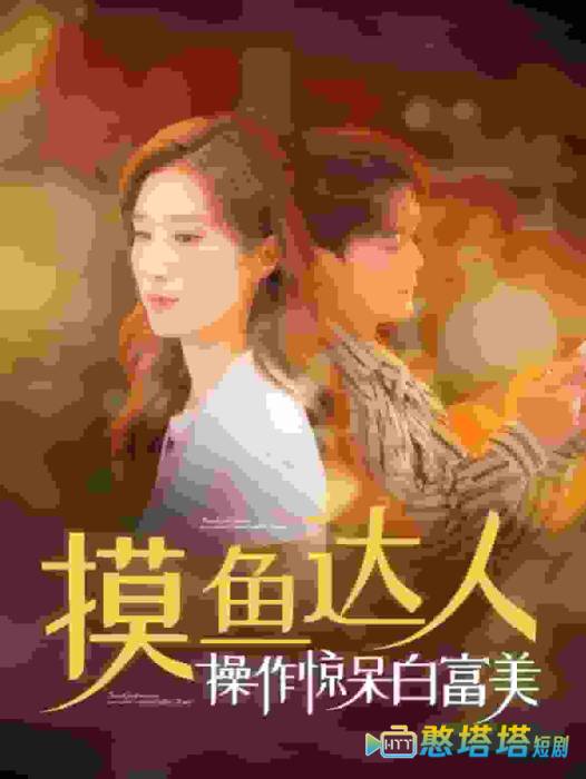 摸鱼达人操作惊呆白富美全集在线观看