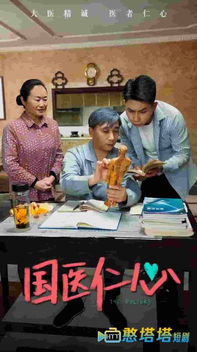 国医仁心全集在线观看