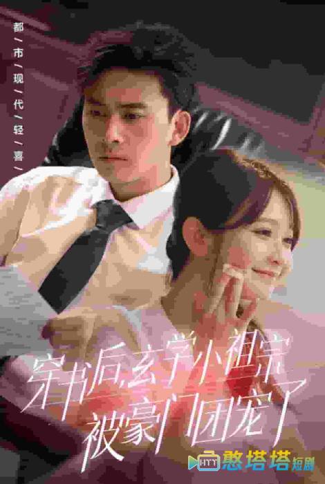 穿书后玄学小祖宗被豪门团宠了全集在线观看
