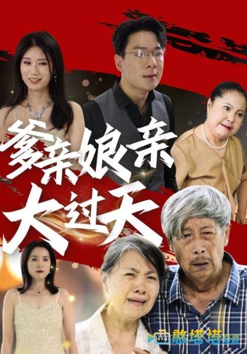 爹亲娘亲大过天全集在线观看