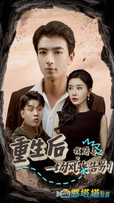 重生后我送妻子一场风光告别全集在线观看